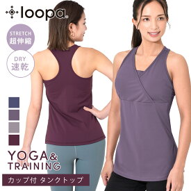 【20%OFF】 ルーパ ヨガウェア トップス ブラトップ Loopa カシュクールタンクトップ（カップ付き）／ヨガ ピラティス ヨガウエア フィットネスウェア スポーツ レディース ベリーダンス エアロビ ルーパ 「MR」【SALE】