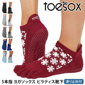 トゥソックス ピラティス靴下 ヨガ靴下 ( つま先あり ) ピラティスソックス ヨガソックス 滑り止め付き靴下 TOESOX ローライズ（Full-Toe) 日本正規品 Low Rise 25FW 5本指ソックス シリコン ヨガウェア「KH」[ST-TO]001