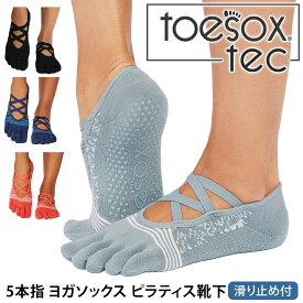 トゥソックス ピラティス靴下 ヨガ靴下 ( つま先あり ) ピラティスソックス ヨガソックス 滑り止め付き靴下 TOESOX エル Tec（Full-Toe) 日本正規品 25FW 5本指ソックス トレーニング 吸汗速乾 抗菌「KH」[ST-TO]001 RVPTO