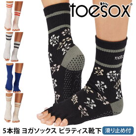 トゥソックス ピラティス靴下 ヨガ靴下 ( つま先なし ) ピラティスソックス ヨガソックス 滑り止め付き TOESOX クルー（Half-Toe) 日本正規品 25FW 5本指ソックス トレーニング スポーツ「KH」[ST-TO]001 RVPTO