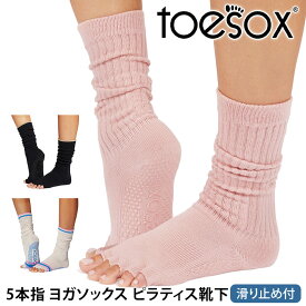 トゥソックス ピラティス靴下 ヨガ靴下 ( つま先なし ) ピラティスソックス ヨガソックス 滑り止め付き TOESOX スラウチ（Half-Toe) 日本正規品 Slouch 25FW 5本指ソックス トレーニング スポーツ「KH」[ST-TO]001 RVPTO