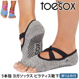 トゥソックス ピラティス靴下 ヨガ靴下 ( つま先なし) ピラティスソックス ヨガソックス 滑り止め付き TOESOX アイビー（Half-Toe) 日本正規品 25FW 5本指ソックス トレーニング スポーツ「KH」[ST-TO]001 RVPTO