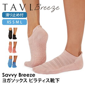 タビ ピラティス靴下 ヨガ靴下 ピラティスソックス ヨガソックス 滑り止め付き靴下 TAVI サヴィ ブリーズ 日本正規品 Savvy Breeze 25FW シリコン ヨガウェア スニーカー丈 綿 コットン くるぶし「KH」[ST-TO]001 RVPTO