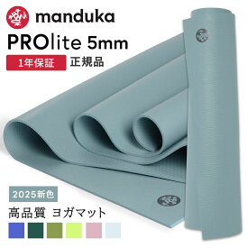 【10%OFFクーポン】マンドゥカ Manduka ヨガマット プロライト 5mm 《1年保証》25FW 日本正規品 | PRO lite 最高級 筋トレ ピラティス ホットヨガ トレーニング 厚手 エコ「WK」[ST-MA]001 401105094