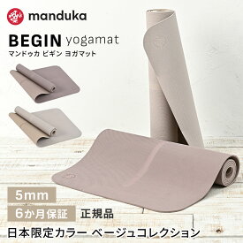 マンドゥカ ヨガマット 日本正規品 ビギン 5mm Manduka BEGIN yogamat │《6か月保証》 日本限定カラー ベージュ TPE (61×172cm) 軽量 おすすめ 人気 ヨガ マット 持ち運び 持ちはこび トラベル トラベルマット 「WK」 [ST-MA]001