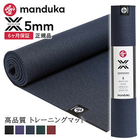 マンドゥカ Manduka ヨガマット Xマット 5mm 《6か月保証》 [定番カラー] 日本正規品 | X mat トレーニング 筋トレ エックスマット クロスフィット ファンクショナル エクササイズ TPE「FA」[ST-MA]001 RVPA