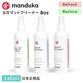 マンドゥカ Manduka ヨガマットクリーナー マットウォッシュ スプレー（240ml）リフレッシュ 日本正規品 | Mat Wash & Refres 8oz リストア Natural Rubber Restore 洗浄 お手入れ マットケア アロマ 掃除 「TR」 [ST-MA]001