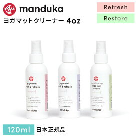 マンドゥカ Manduka ヨガマットクリーナー マットウォッシュ トラベルスプレー（120ml） リフレッシュ 日本正規品 | Mat Wash & Refresh 4oz リストア Natural Rubber Restore 洗浄 お手入れ マットクリーナー 「TR」 [ST-MA]001
