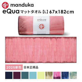 マンドゥカ Manduka ヨガタオル イークア マットタオル(L) 日本正規品 | eQua YOGA MAT TOWEL 25SS ヨガラグ ホットヨガ マットタオル スポーツタオル 滑り止め 速乾 トレーニング エコ リサイクル素材「TR」 [ST-MA]001 401105115
