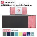 マンドゥカ Manduka ヨガタオル イークア ハンドサイズ(S) 日本正規品 | eQua YOGA HAND TOWEL 25FW マットタオル EQUA ヨガラグ ホットヨガ 滑り止め スポーツタオル エコ リサイクル素材「KH」 【ランキング入賞】 [ST-MA]001