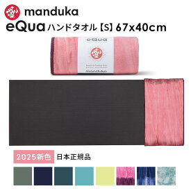 マンドゥカ Manduka ヨガタオル イークア ハンドサイズ(S) 日本正規品 | eQua YOGA HAND TOWEL 25FW マットタオル EQUA ヨガラグ ホットヨガ 滑り止め スポーツタオル エコ リサイクル素材「KH」 【ランキング入賞】 [ST-MA]001