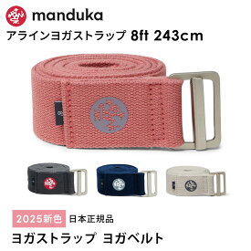 マンドゥカ Manduka アライン ヨガストラップ(243cm) 日本正規品 | AligN yoga strap 8ft 25FW ヨガ ストレッチ エコ オーガニックコットン 綿 プロップス 補助 「KH」 【ランキング1位】 [ST-MA]001 401105043