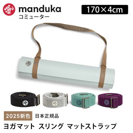 マンドゥカ Manduka コミューター（マットスリング） 日本正規品 | COMMUTER ヨガグッズ 25SS マットストラップ ヨガマットバッグ 「KH」 【ランキング1位】 [ST-MA]001