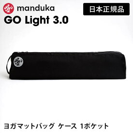 マンドゥカ Manduka ヨガマットバッグ ゴー ライト 日本正規品 | GO Light 3 ヨガマットケース マットキャリアー 軽量 「OS」 【ランキング1位】 [ST-MA]001