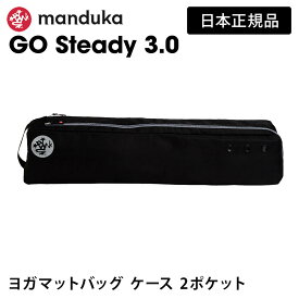 マンドゥカ Manduka ヨガマットバッグ ゴー ステディ 日本正規品 | GO Steady 3 ケース ヨガマットケース マットキャリアー 大容量「OS」 【ランキング1位】 [ST-MA]001