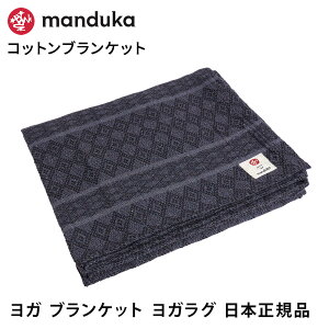�N�[�|����10%OFF�I�}���h�D�J Manduka �R�b�g�� �u�����P�b�g ���{���K�i | cotton blanket �� ���K���O �{���X�^�[ 3WAY �uOS�v [ST-MA]001 RVPB