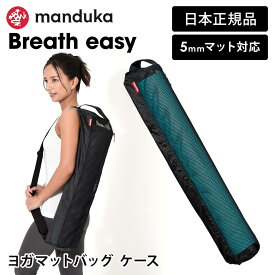 マンドゥカ Manduka ヨガマットバッグ ブリーズイージー ヨガマットバッグ 日本正規品 | Breath easy yoga mat bag ヨガマットケース マットキャリアー フルジップ 軽量 メッシュ BEGIN ビギン 「OS」 【ランキング1位】 [ST-MA]001