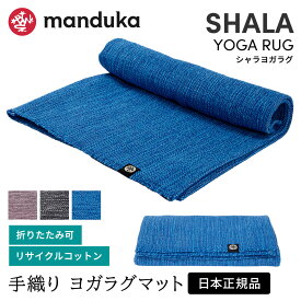 マンドゥカ Manduka シャラ ヨガラグ ヨガマット 日本正規品 Shala Yoga Rug 25FW 折りたたみ 持ち運び 軽量 トレーニング ピラティス フィットネス 瞑想 滑らない トラベル 大判 幅広 「WK」RVPA [ST-MA]001