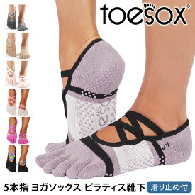 トゥソックス ピラティス靴下 ヨガ靴下 ( つま先あり ) ピラティス ヨガソックス 滑り止め付き靴下 TOESOX エル（Full-Toe) 日本正規品 Elle 25FW 5本指 トレーニング オーガニックコットン 綿 バレエ「MR」[ST-TO]001 RVPTO