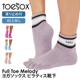 トゥソックス ピラティス靴下 ヨガ靴下 ( つま先あり ) ピラティスソックス ヨガソックス 滑り止め付き TOESOX メロディー（Full-Toe) 日本正規品 25FW 5本指ソックス トレーニング スポーツ「KH」[ST-TO]001 RVPTO