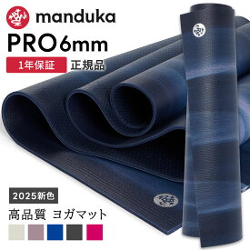 【10%OFFクーポン】マンドゥカ Manduka ヨガマット プロ 6mm 《1年保証》 [定番カラー] 25FW 日本正規品 | PRO ヨガマット 厚手 最高級 筋トレ トレーニング ホットヨガ ピラティス ブラックマット 大きい 大判 防音 幅広 エコ「YC」 [ST-MA]001