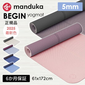 【10%OFFクーポン】ヨガマット マンドゥカ ビギン 5mm BEGIN 172x61cm Manduka マンドゥカ ヨガマット 滑らない メーカー 厚手 売れ筋 幅広 セール ヨガ ピラティス ホットヨガ トレーニング フィットネス 筋トレ《日本正規品》《6ヶ月保証》 25SS「MR」 [ST-MA]001