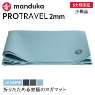 マンドゥカ Manduka ヨガマット プロ トラベル 2mm 《6か月保証》 日本正規品 25FW | YOGA MAT PRO TRAVE…