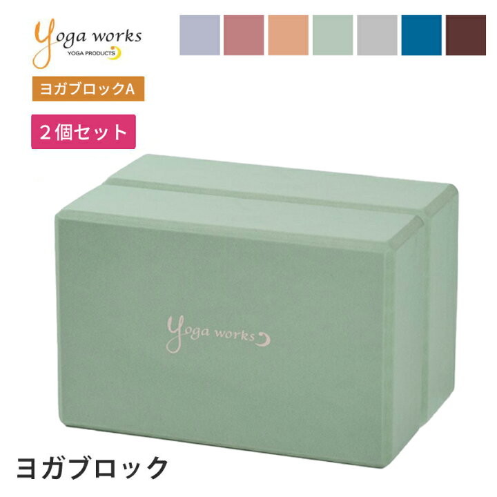 楽天市場】【2個セット】ヨガブロック ヨガワークス ヨガグッズ 
