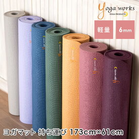 ヨガワークス ヨガマット Yogaworks ヨガマット(6mm) 正規品 YOGA MAT 6mm 軽量 ビギナー 初心者 ピラティス ダイエット 持ち運び 折りたたみ 持ちはこび トラベル トラベルマット エクササイズ 男女兼用 フィットネス 自宅トレ 筋トレ「KH」[ST-YO]002