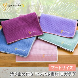 【ランキング1位】ヨガワークス Yogaworks ワッフルヨガラグ ／日本正規品 ヨガタオル ヨガマット ヨガグッズ サスティナブル エコ ホットヨガ 滑り止め トレーニング 汗拭きタオル 軽量 折りたたみ「RM」_L《00325》 [ST-YO]002