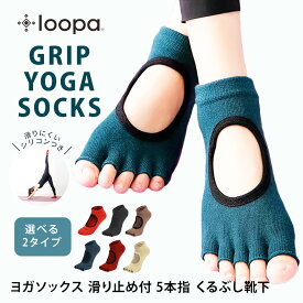 ヨガ 靴下 グリップ ヨガソックス ／滑り止め ソックス 5本指 スポーツソックス 23cm 24cm 25cm 26cm 27cm おうちヨガ ピラティス シリコン ヨガウェア Loopa ルーパ「TR」