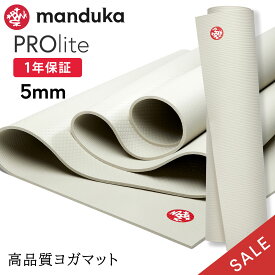 【期間限定15%OFF】マンドゥカ Manduka ヨガマット プロライト 5mm 《1年保証》25FW 日本正規品 | PRO lite 最高級 筋トレ ピラティス ホットヨガ トレーニング 厚手 エコ「WK」【SALE】セール