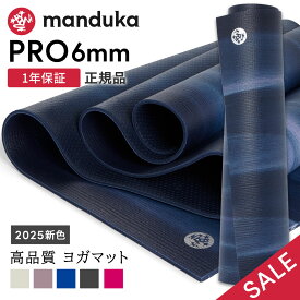【期間限定15%OFF】マンドゥカ Manduka ヨガマット プロ 6mm 《1年保証》 [定番カラー] 25FW 日本正規品 | PRO ヨガマット 厚手 最高級 筋トレ トレーニング ホットヨガ ピラティス ブラックマット 大きい 大判 防音 幅広 エコ「YC」【SALE】セール