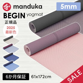 【期間限定15%OFF】ヨガマット マンドゥカ ビギン 5mm BEGIN 172x61cm Manduka マンドゥカ ヨガマット 滑らない メーカー 厚手 売れ筋 幅広 セール ヨガ ピラティス ホットヨガ トレーニング フィットネス 筋トレ《正規品》《6ヶ月保証》 25SS「MR」【SALE】