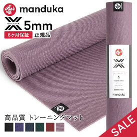 【期間限定10%OFF】マンドゥカ Manduka ヨガマット Xマット 5mm 《6か月保証》 [定番カラー] 日本正規品 | X mat トレーニング 筋トレ エックスマット クロスフィット ファンクショナル エクササイズ TPE「FA」【SALE】セール