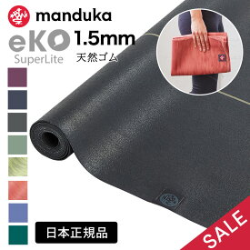【期間限定15%OFF】折りたたみ ヨガマット マンドゥカ Manduka エコ スーパーライト トラベル 1.5mm 日本正規品 25FW | eKO SUPERLITE TRAVEL YOGA MAT トレーニング フィットネス 滑らない 軽量 天然ゴム 持ち運び トラベルマット「MR」【SALE】セール