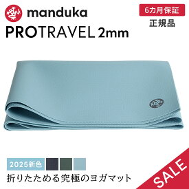 【期間限定10%OFF】マンドゥカ Manduka ヨガマット プロ トラベル 2mm 《6か月保証》 日本正規品 25FW | YOGA MAT PRO TRAVEL 最高級 折りたたみ 持ち運び 軽量 ホットヨガ トレーニング 「OS」【SALE】セール