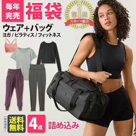 福袋【数量限定】ヨガ・フィットネスウェア+スポーツバッグ福袋 [人気ブランド4点入り] スポーツウェア ヨガウェア フィットネスウェア 美脚パンツ スポーツブラ レディース リュック ジムバッグ 上下セット 大きいサイズ S M L サイズ 選べる福袋 格安 [MR]