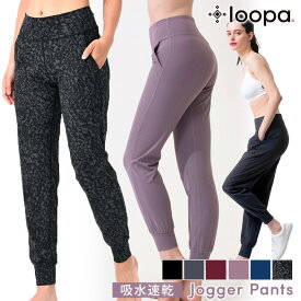 [5%OFF] ヨガパンツ ヨガウェア LOOPA ジョガーパンツ ／ルーパ Jogger pants ヨガ ボトムス ヨガパンツ ジャージ レディース スポーツウェア トレーニングウェア ヒップアップ サルエル 体型カバー「SK」 [ST-LO]001