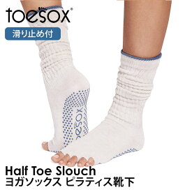 トゥソックス ピラティス靴下 ヨガ靴下 ( つま先なし ) ピラティスソックス ヨガソックス 滑り止め付き TOESOX スラウチ（Half-Toe) 日本正規品 Slouch 26SS 5本指ソックス トレーニング スポーツ「KH」[ST-TO]001 RVPTO