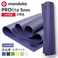 マンドゥカ Manduka ヨガマット プロライト 5mm 《1年保証》26SS 日本正規品 | PRO lite 最高級 筋トレ …