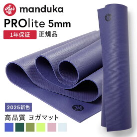 マンドゥカ Manduka ヨガマット プロライト 5mm 《1年保証》26SS 日本正規品 | PRO lite 最高級 筋トレ ピラティス ホットヨガ トレーニング 厚手 エコ「WK」[ST-MA]001 401105094