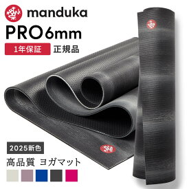 マンドゥカ Manduka ヨガマット プロ 6mm 《1年保証》 [定番カラー] 26SS 日本正規品 | PRO ヨガマット 厚手 最高級 筋トレ トレーニング ホットヨガ ピラティス ブラックマット 大きい 大判 防音 幅広 エコ「YC」 [ST-MA]001