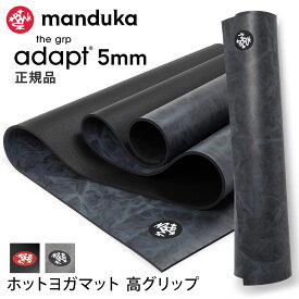マンドゥカ Manduka ヨガマット GRPアダプト 2.0 5mm 日本正規品 | GRP Adapt yoga mat 26SS ホットヨガ トレーニング 筋トレ 吸汗 速乾 ピラティス 厚手 大きい「MR」 [ST-MA]001 RVPA