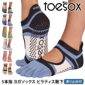 ヨガソックス ヨガ靴下 TOESOX 5本指 ピラティスソックス│ベラリナ つま先あり│トゥソックス 滑り止め グリップソックス レディース メンズ [ST-TO] 26SS