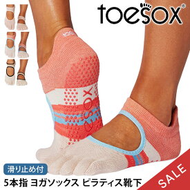 【15%OFF】トゥソックス ピラティス靴下 ヨガ靴下 ( つま先あり ) ピラティスソックス ヨガソックス 滑り止め付き靴下 TOESOX ベラリナ（Full-Toe) 日本正規品 Bellarina 5本指ソックス ヨガ 靴下 ヨガウェア「KH」【SALE】セール