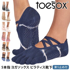 トゥソックス ピラティス靴下 ヨガ靴下 ( つま先あり ) ピラティス ヨガソックス 滑り止め付き靴下 TOESOX エル（Full-Toe) 日本正規品 Elle 26SS 5本指 トレーニング オーガニックコットン 綿 バレエ「MR」[ST-TO]001 RVPTO