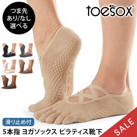 【期間限定15%OFF】トゥソックス ピラティス靴下 ヨガ靴下 ( つま先あり/なし ) ピラティス ヨガソックス 滑り止め付き靴下 TOESOX エル（Full-Toe/Half-Toe) 日本正規品 Elle 5本指 トレーニング オーガニックコットン 綿 バレエ「MR」【SALE】セール