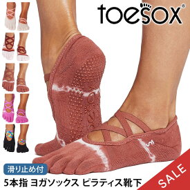 【最大20%OFF】トゥソックス ピラティス靴下 ヨガ靴下 ( つま先あり ) ピラティス ヨガソックス 滑り止め付き靴下 TOESOX エル（Full-Toe) 日本正規品 Elle 5本指 トレーニング オーガニックコットン 綿 バレエ「MR」【SALE】セール