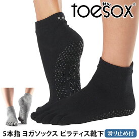 トゥソックス ピラティス靴下 ヨガ靴下 (つま先あり) ピラティスソックス ヨガソックス 滑り止め付き靴下 TOESOX アンクル（Full-Toe) 日本正規品 Ankle 25SS 5本指ソックス シリコン 足首「MR」 [ST-TO]001 RVPTO